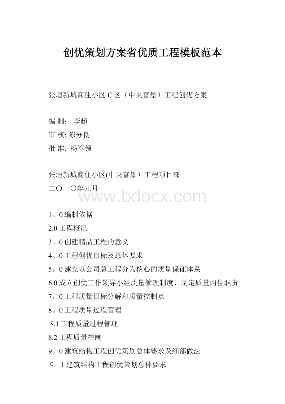 创优策划方案省优质工程模板范本.docx_第1页