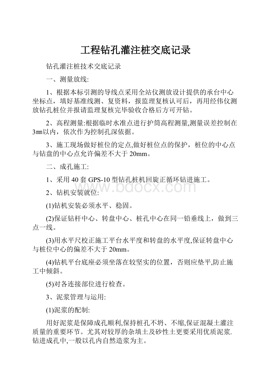 工程钻孔灌注桩交底记录.docx_第1页