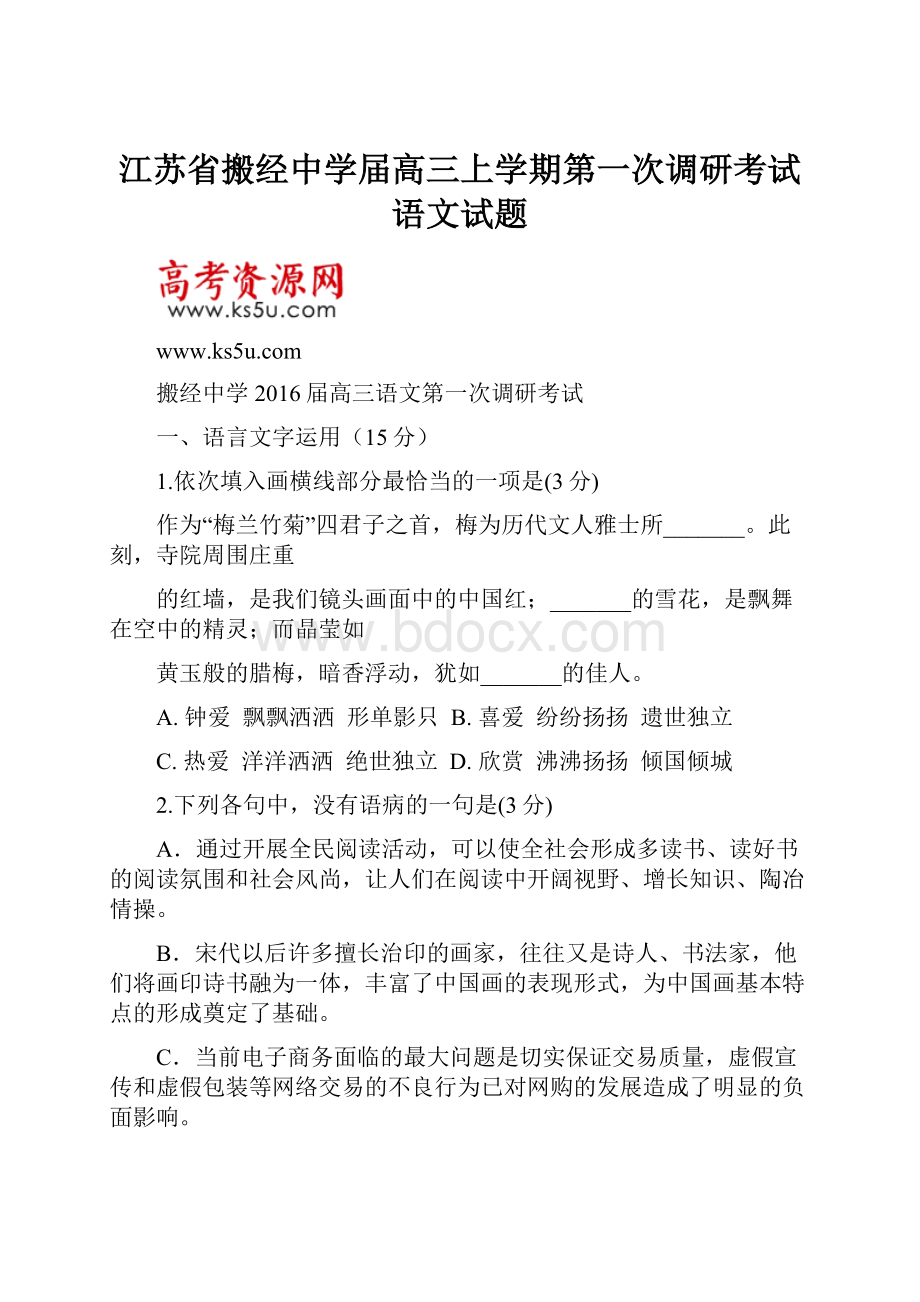 江苏省搬经中学届高三上学期第一次调研考试语文试题.docx