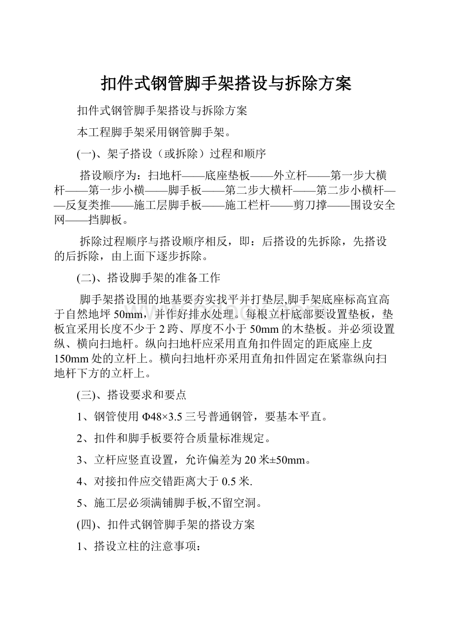 扣件式钢管脚手架搭设与拆除方案.docx