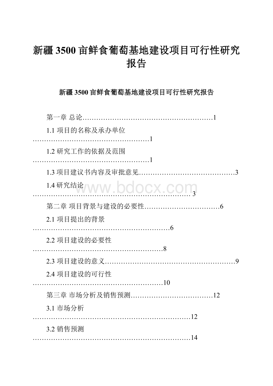 新疆3500亩鲜食葡萄基地建设项目可行性研究报告.docx_第1页