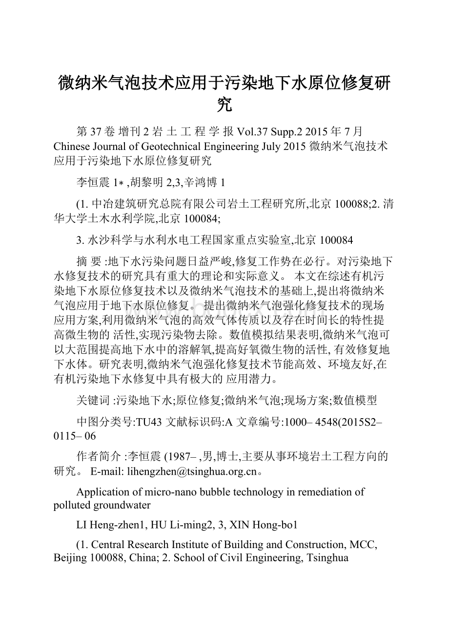 微纳米气泡技术应用于污染地下水原位修复研究.docx