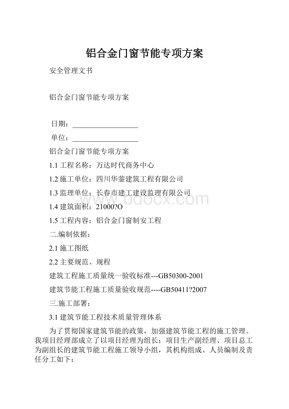 铝合金门窗节能专项方案.docx