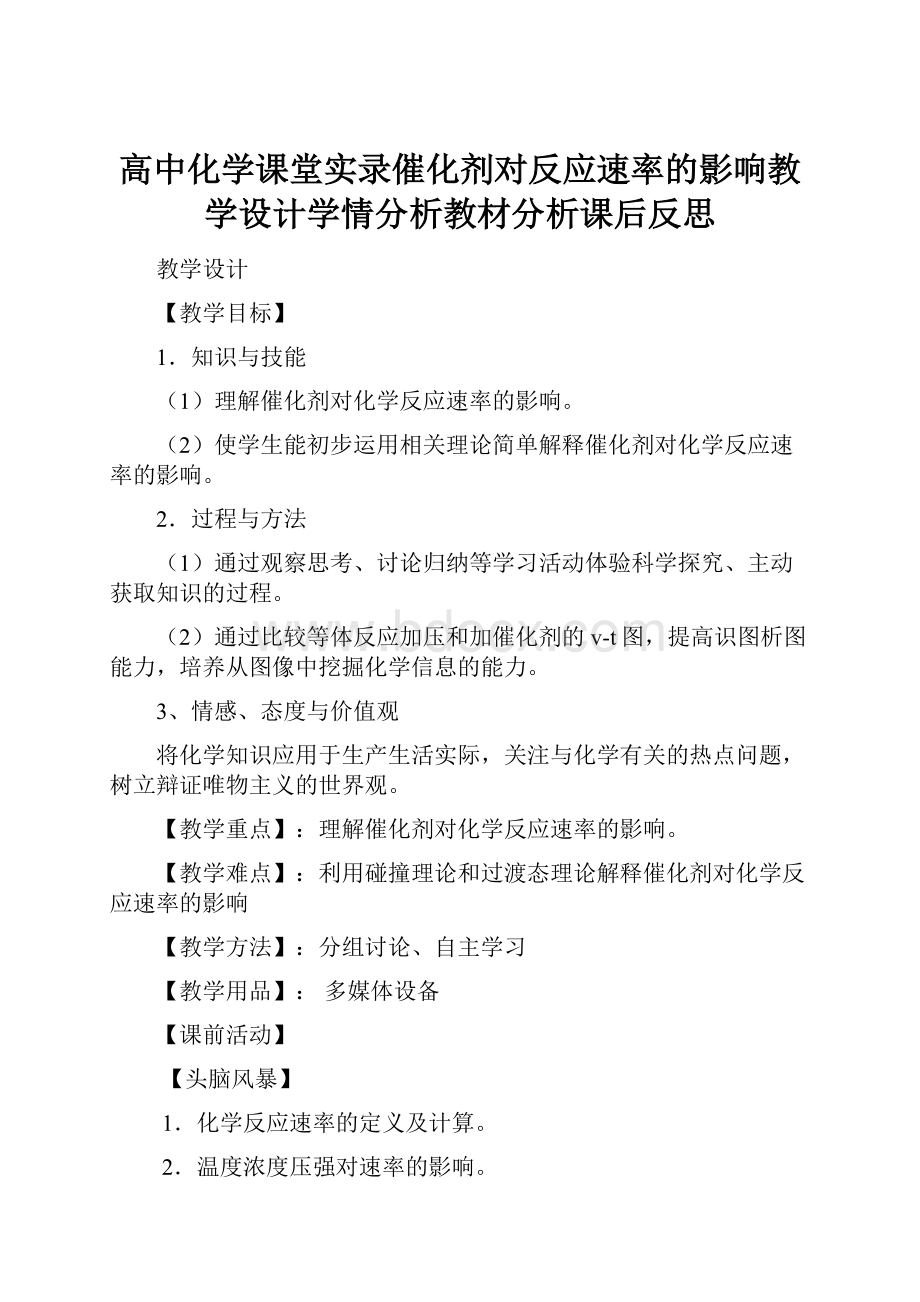 高中化学课堂实录催化剂对反应速率的影响教学设计学情分析教材分析课后反思.docx