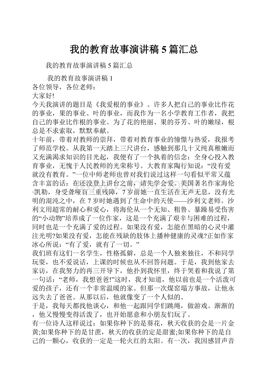 我的教育故事演讲稿5篇汇总.docx