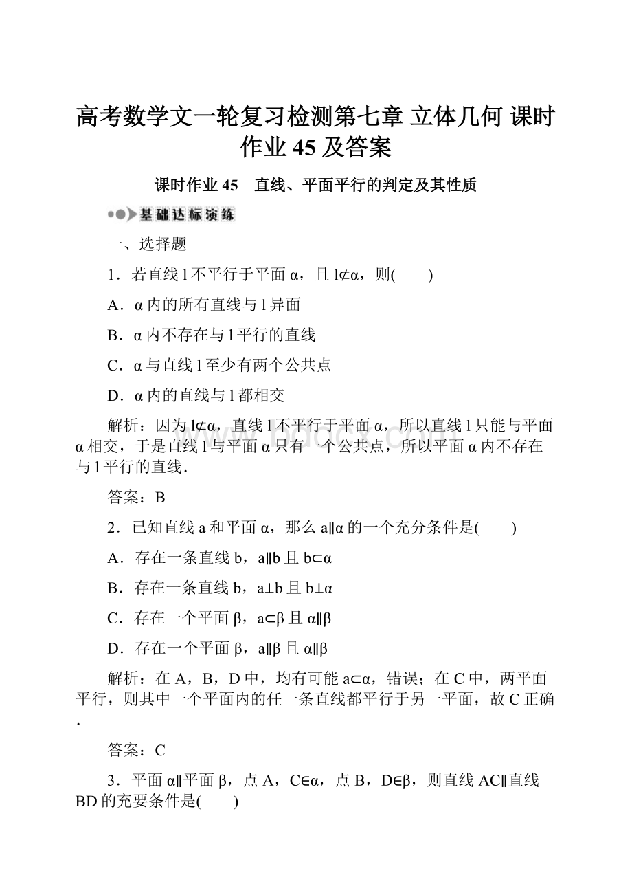 高考数学文一轮复习检测第七章 立体几何 课时作业45 及答案.docx_第1页