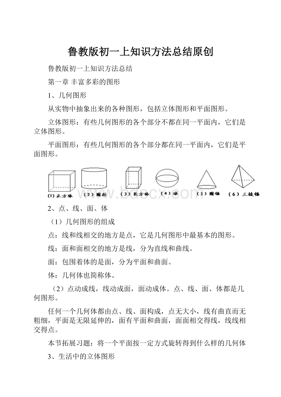 鲁教版初一上知识方法总结原创.docx