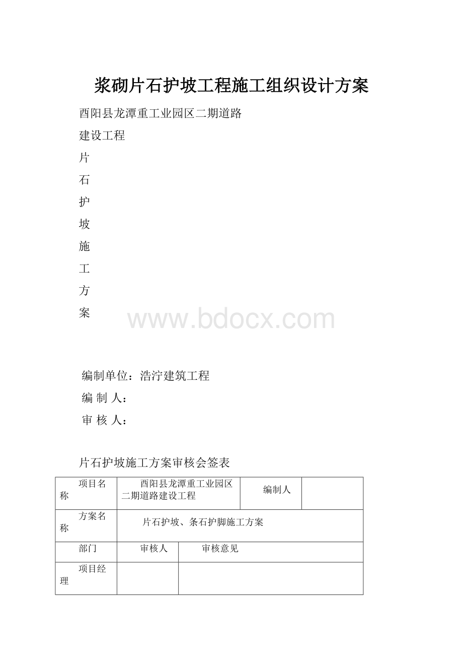 浆砌片石护坡工程施工组织设计方案.docx