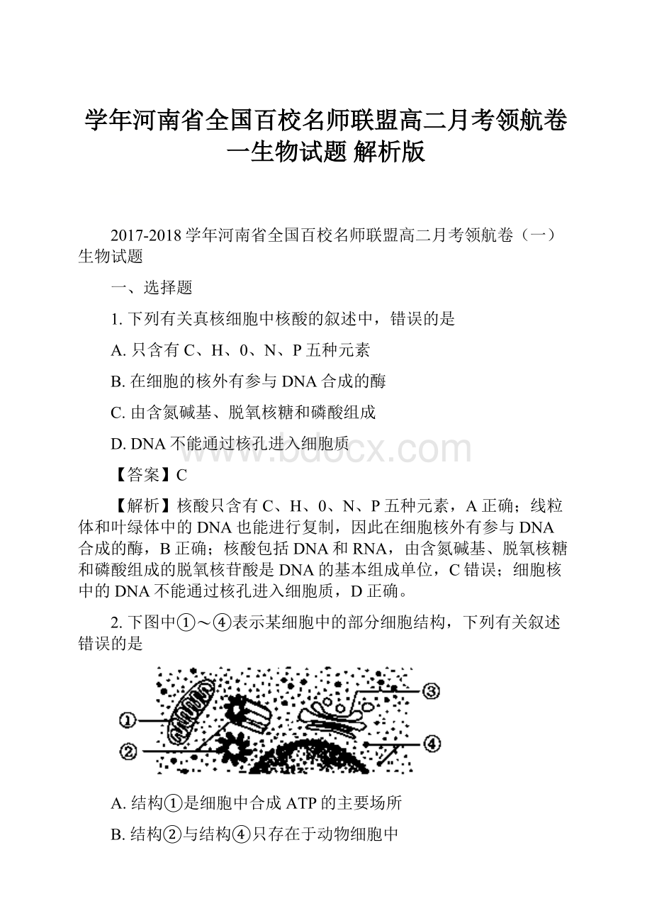 学年河南省全国百校名师联盟高二月考领航卷一生物试题 解析版.docx