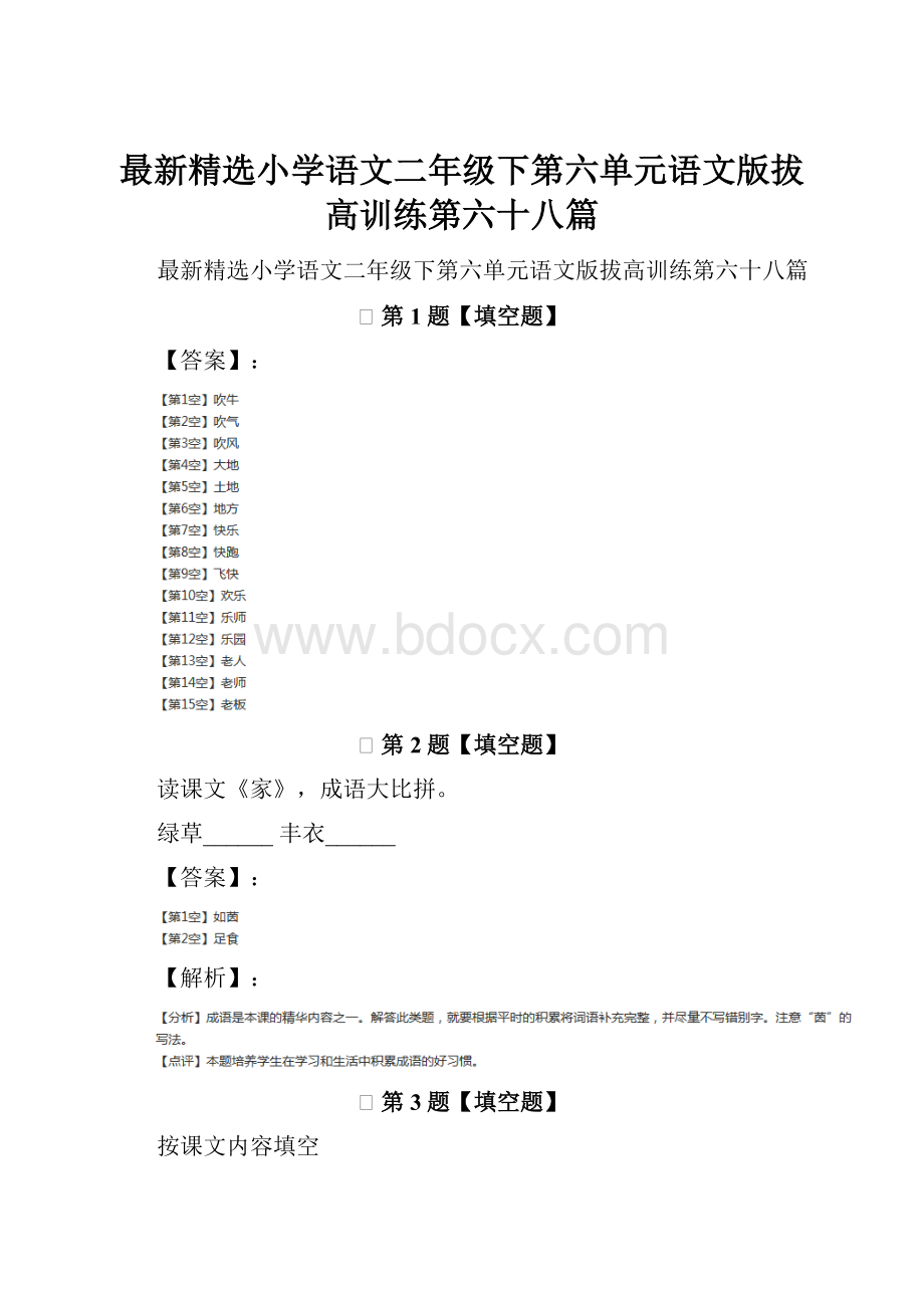 最新精选小学语文二年级下第六单元语文版拔高训练第六十八篇.docx