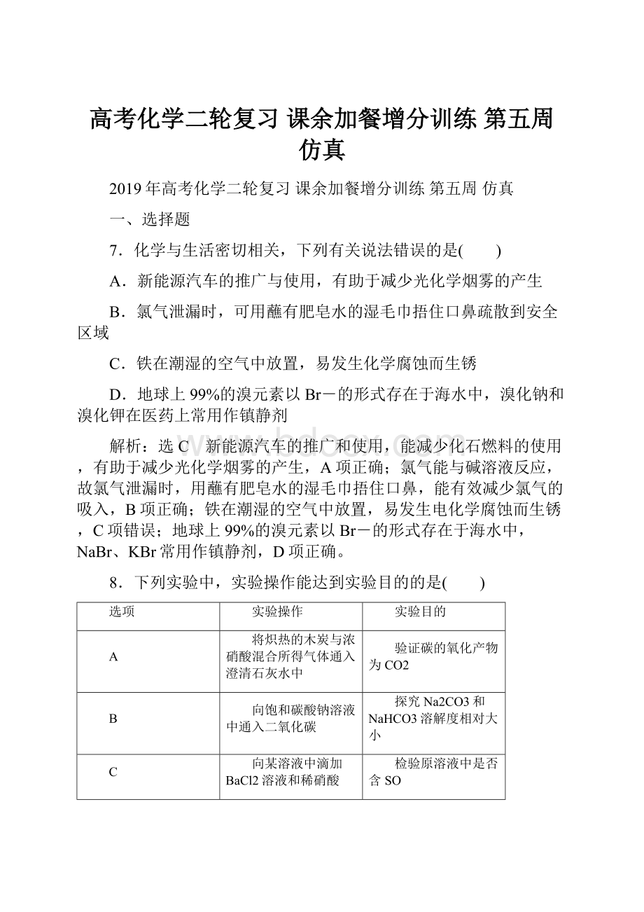 高考化学二轮复习 课余加餐增分训练 第五周 仿真.docx