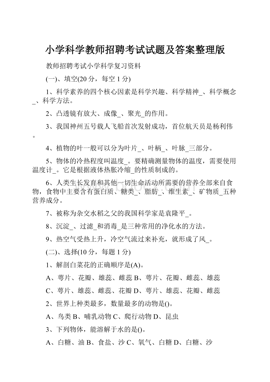 小学科学教师招聘考试试题及答案整理版.docx