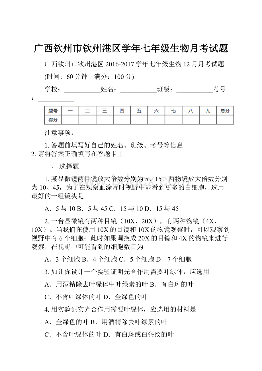 广西钦州市钦州港区学年七年级生物月考试题.docx