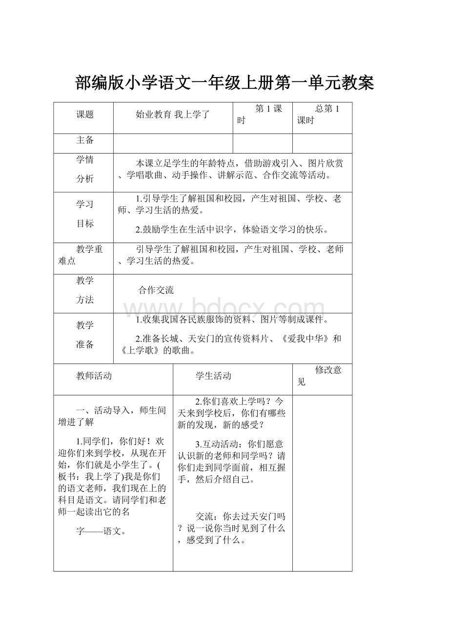 部编版小学语文一年级上册第一单元教案.docx