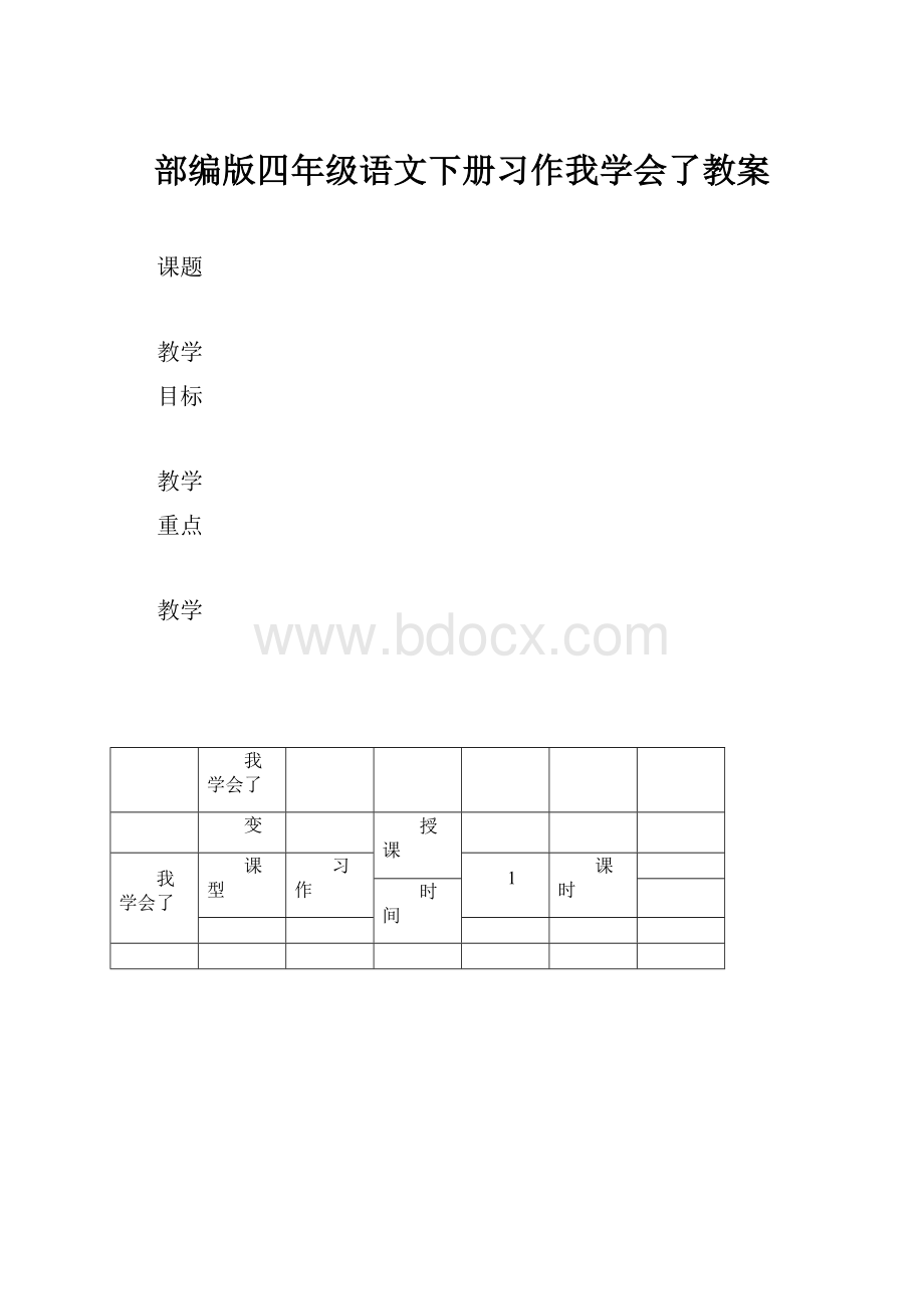 部编版四年级语文下册习作我学会了教案.docx_第1页