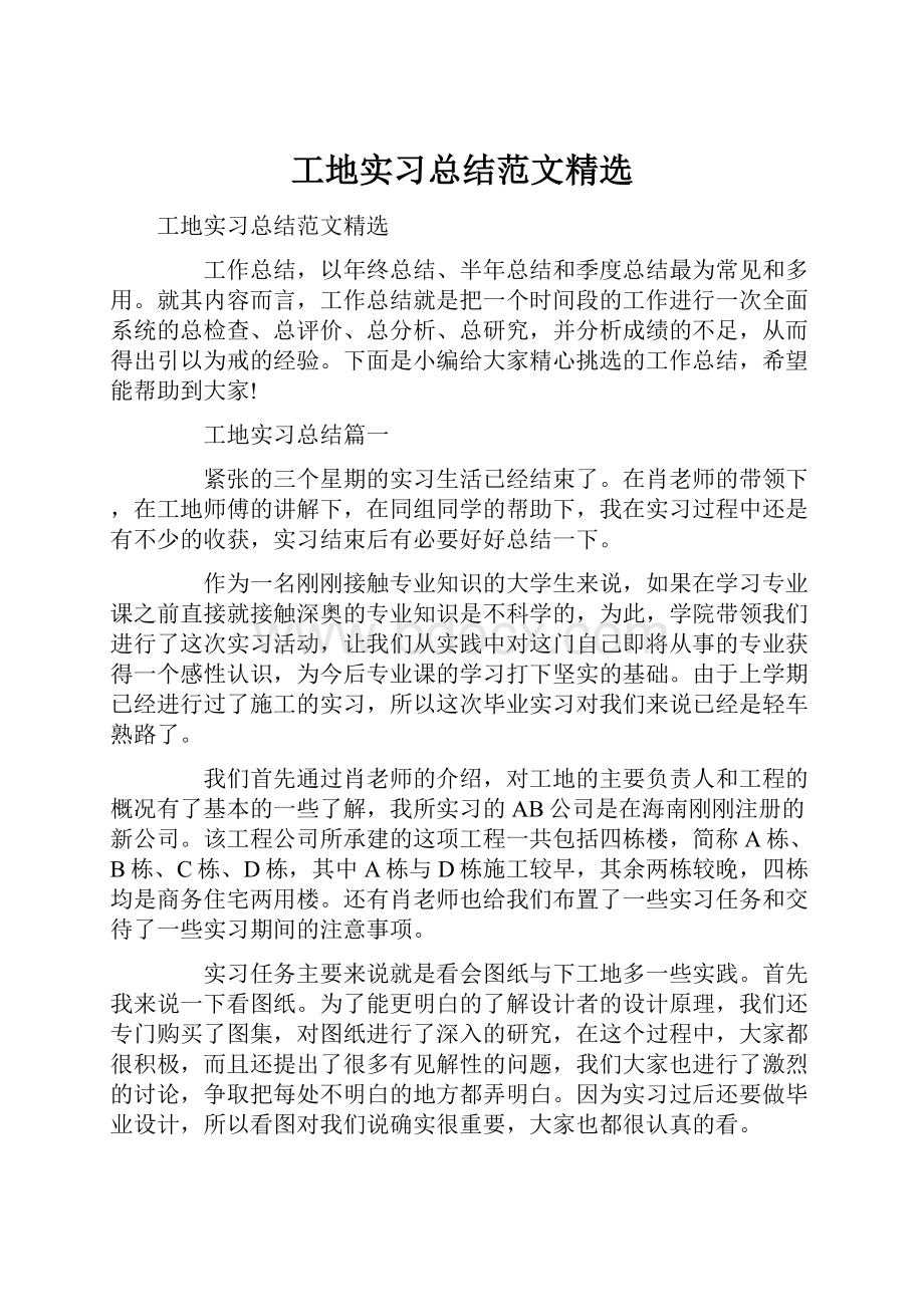 工地实习总结范文精选.docx_第1页