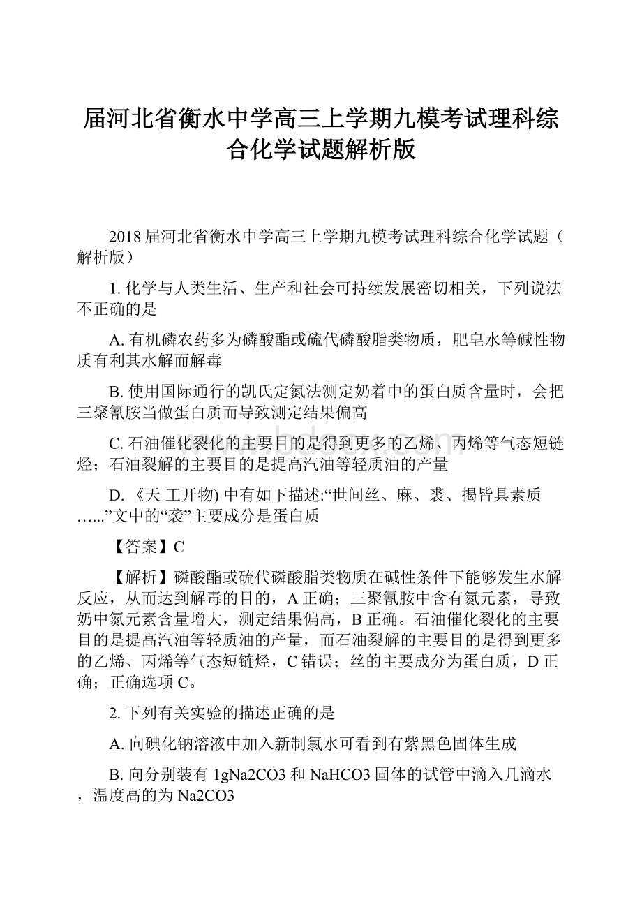 届河北省衡水中学高三上学期九模考试理科综合化学试题解析版.docx