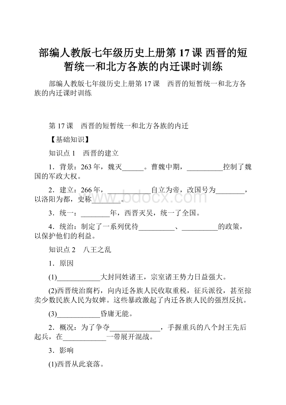 部编人教版七年级历史上册第17课 西晋的短暂统一和北方各族的内迁课时训练.docx_第1页