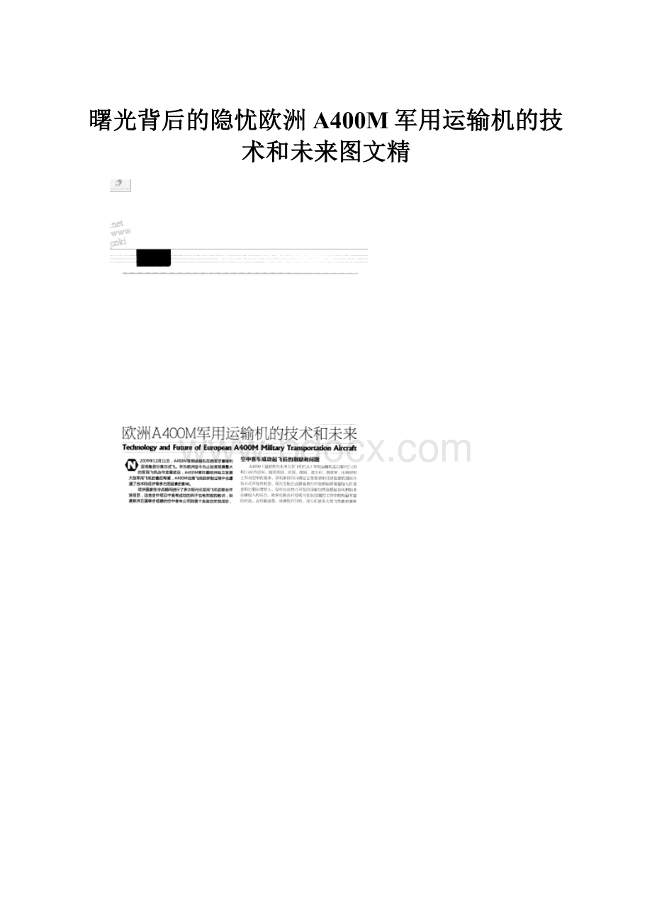 曙光背后的隐忧欧洲A400M军用运输机的技术和未来图文精.docx