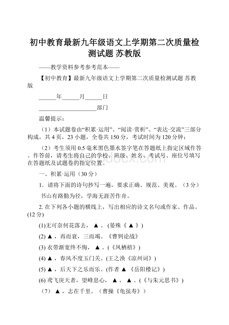 初中教育最新九年级语文上学期第二次质量检测试题 苏教版.docx