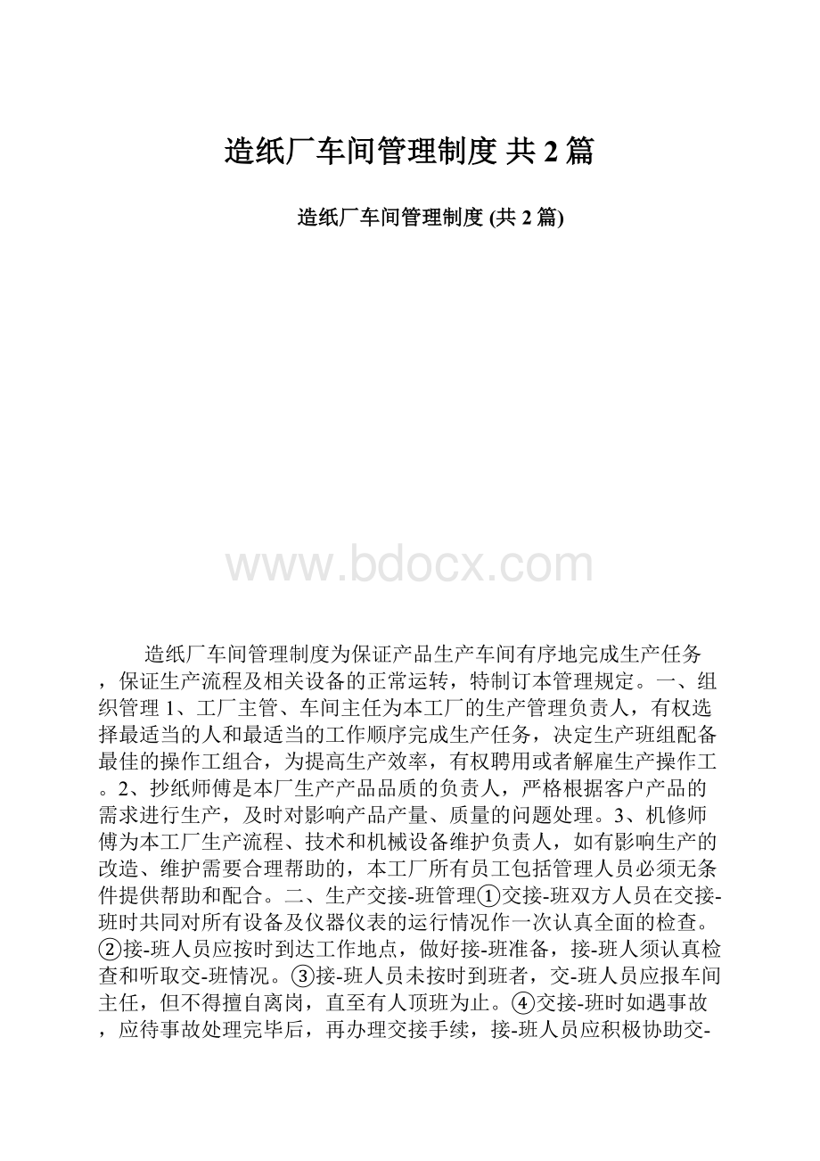 造纸厂车间管理制度 共2篇.docx_第1页