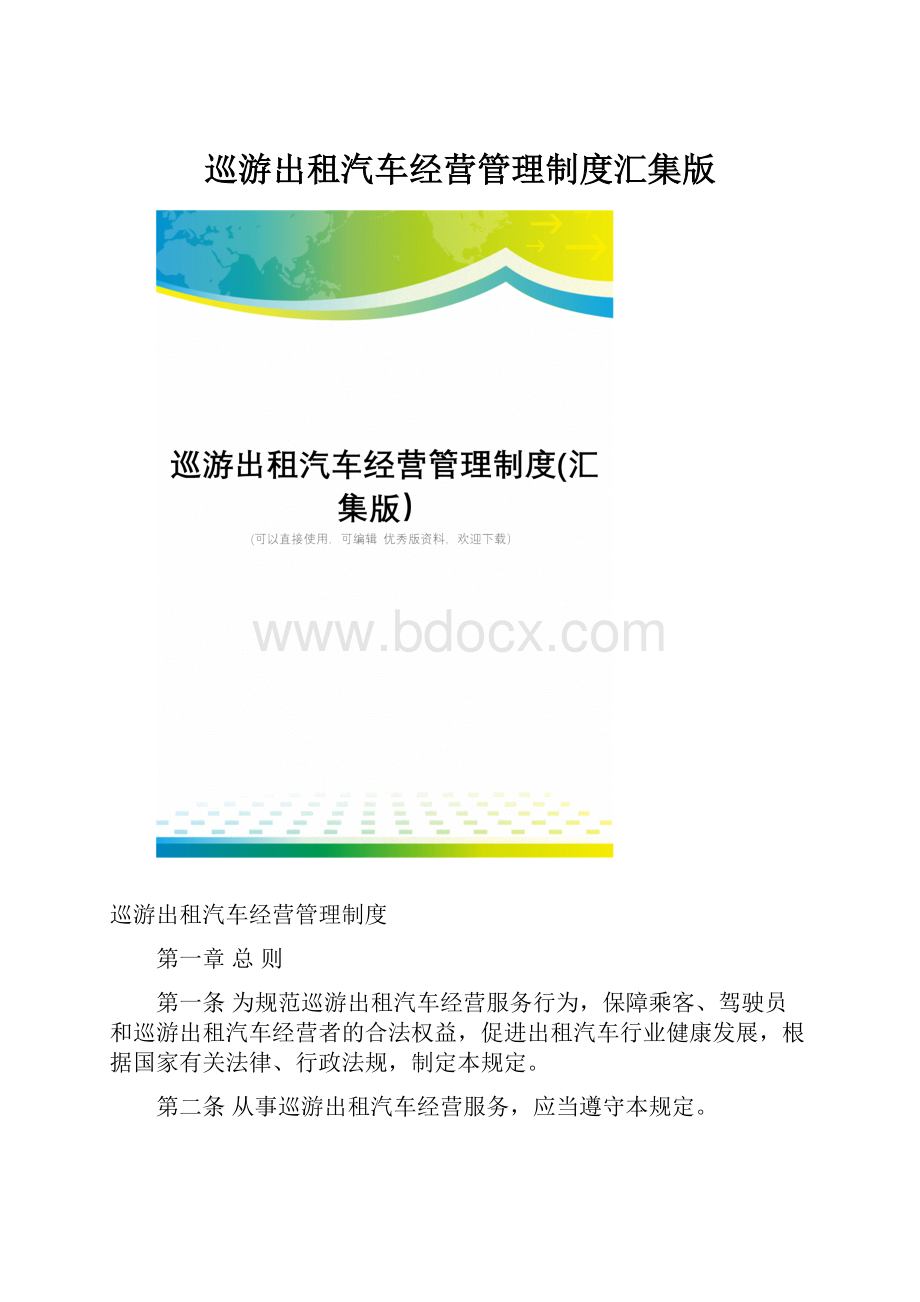 巡游出租汽车经营管理制度汇集版.docx_第1页