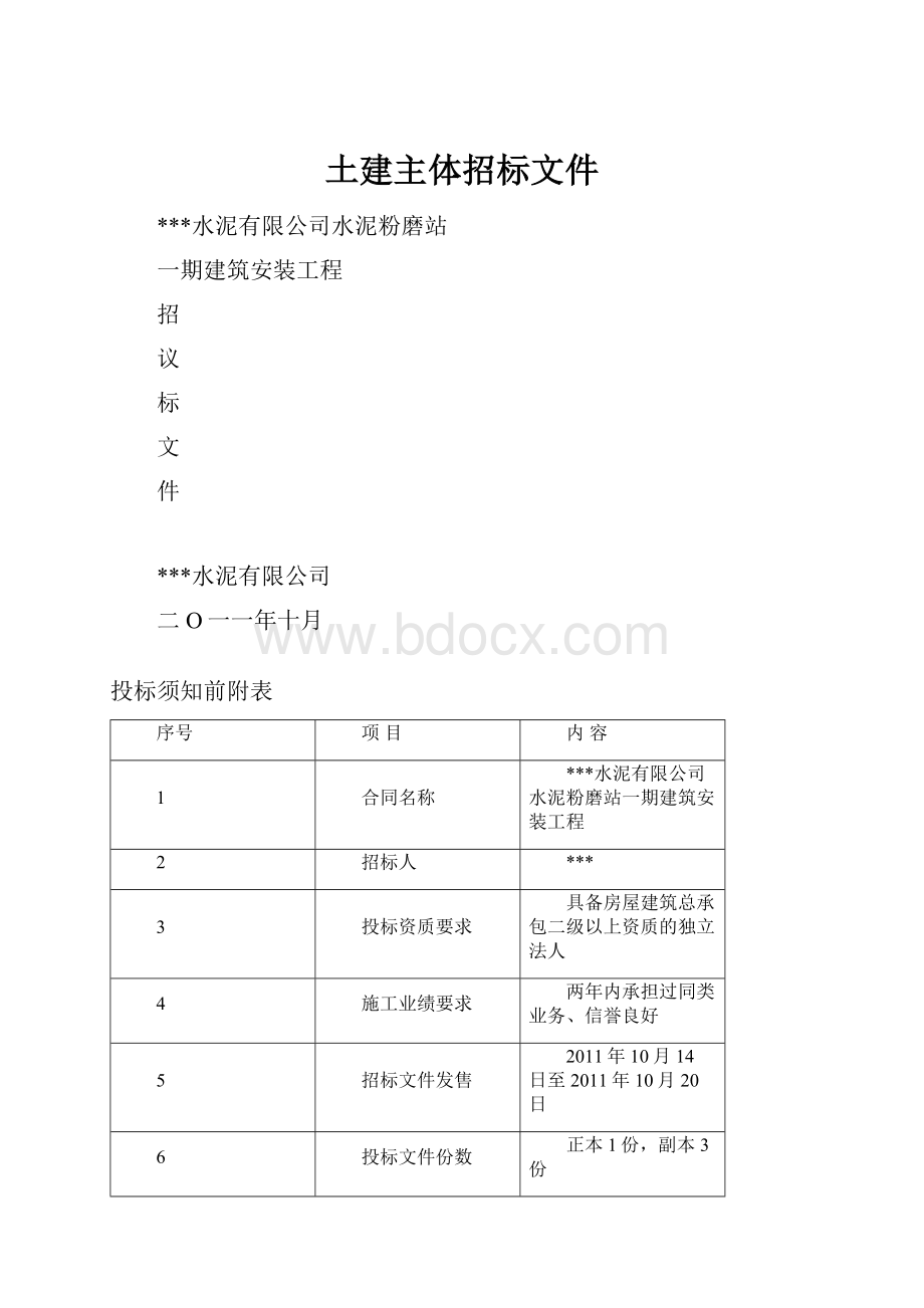 土建主体招标文件.docx