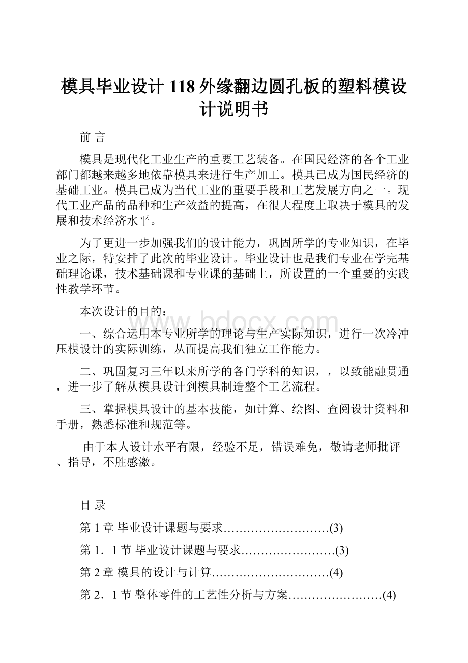 模具毕业设计118外缘翻边圆孔板的塑料模设计说明书.docx_第1页