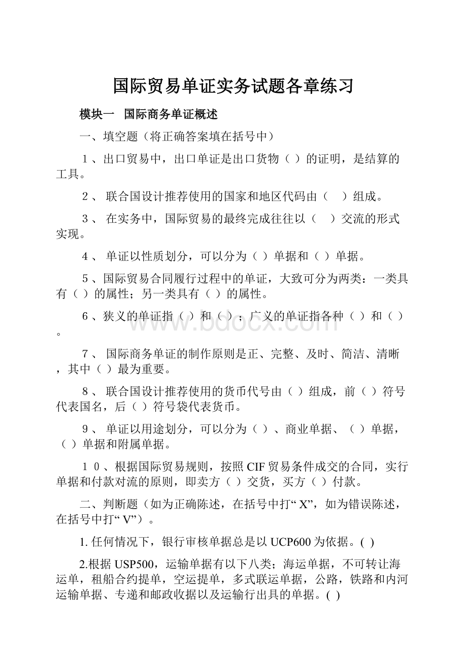 国际贸易单证实务试题各章练习.docx