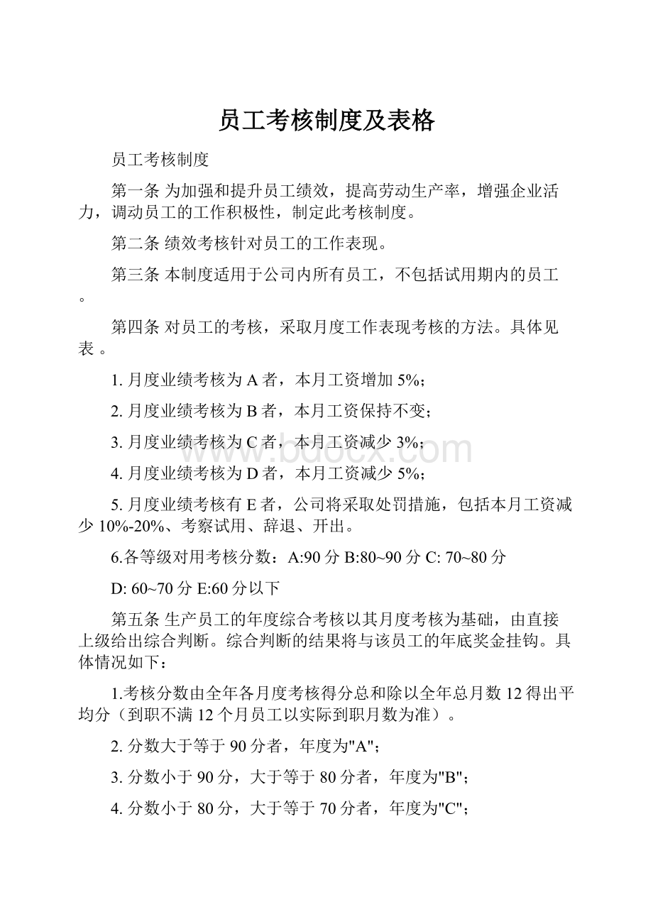 员工考核制度及表格.docx