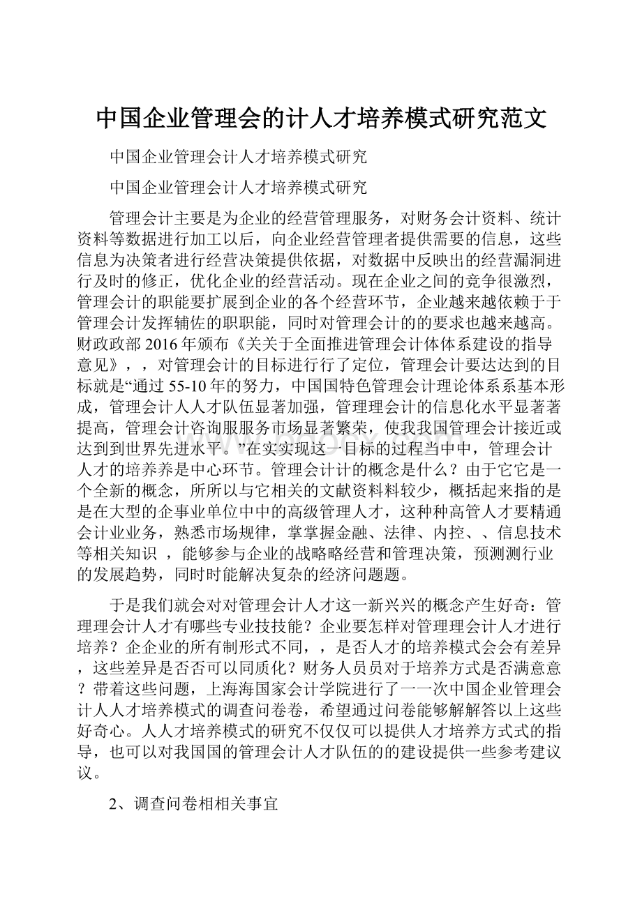 中国企业管理会的计人才培养模式研究范文.docx_第1页