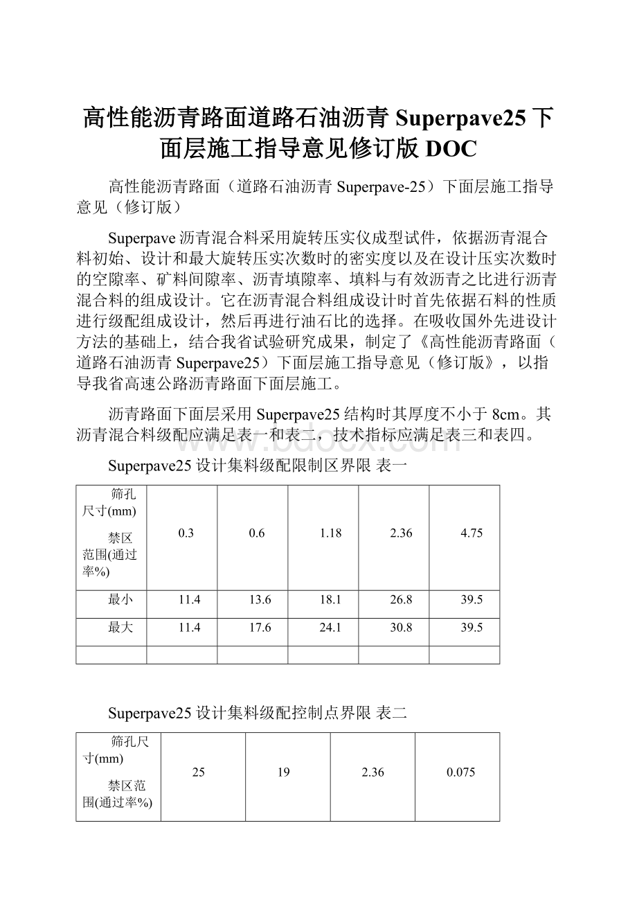 高性能沥青路面道路石油沥青Superpave25下面层施工指导意见修订版DOC.docx_第1页