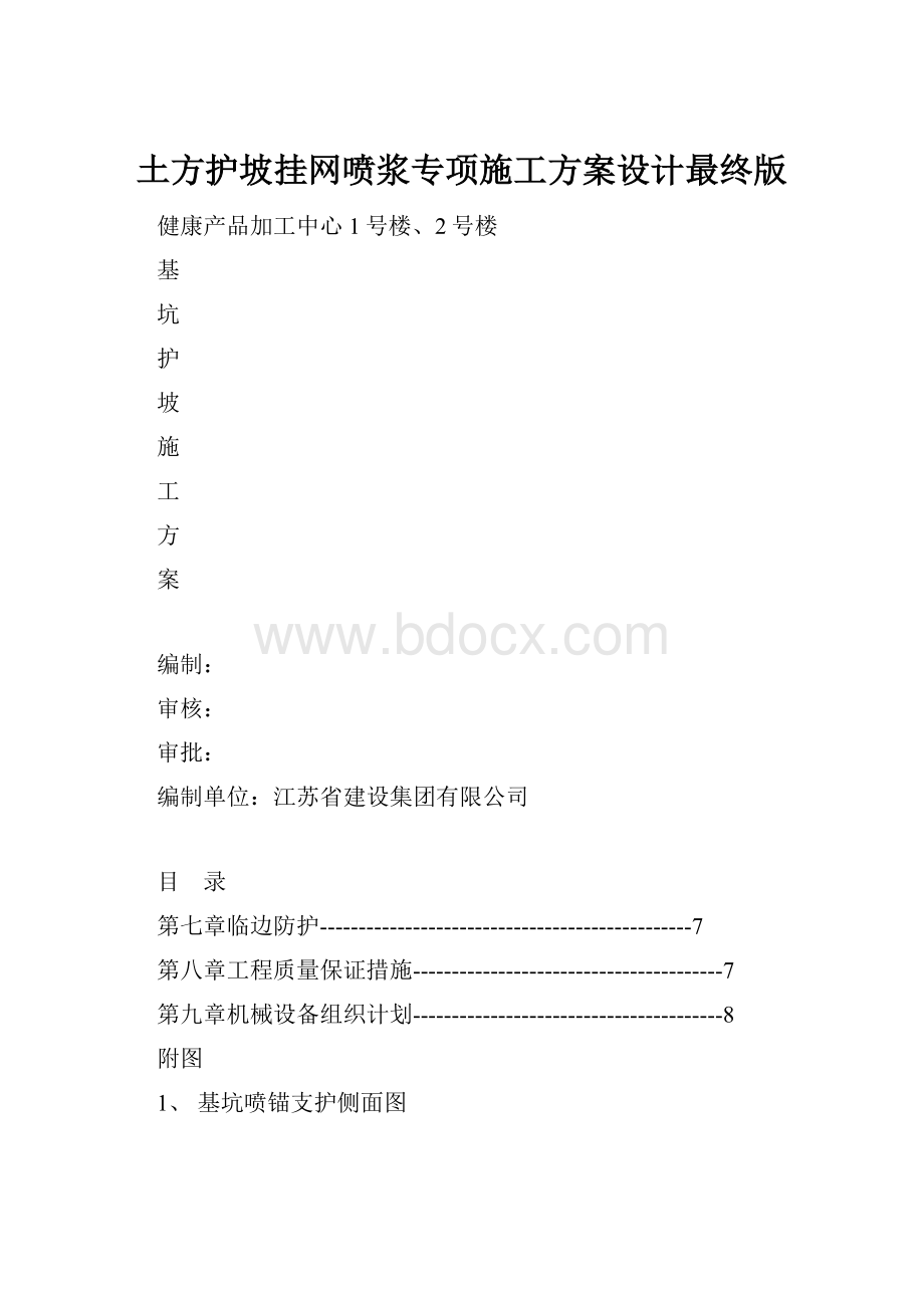 土方护坡挂网喷浆专项施工方案设计最终版.docx_第1页