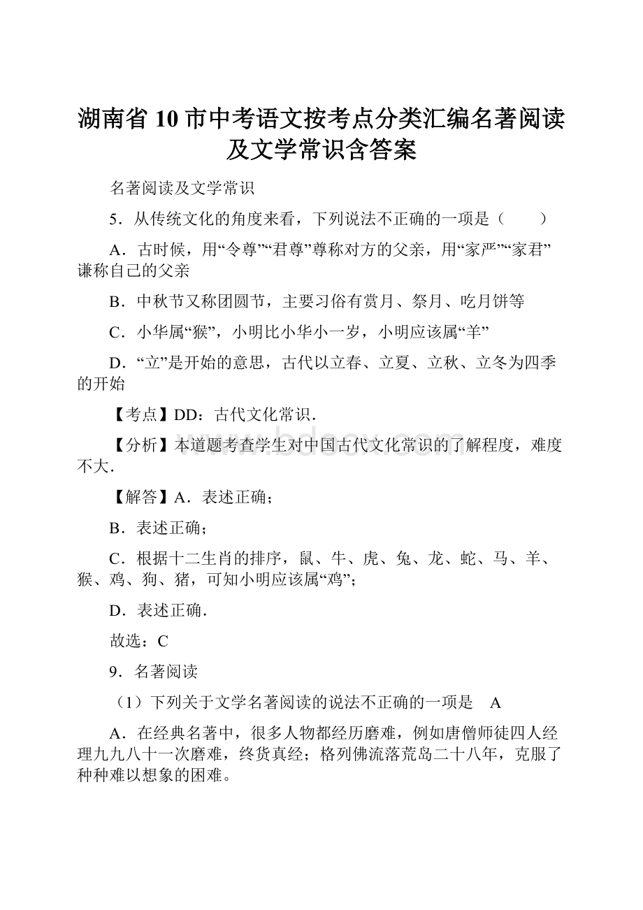 湖南省10市中考语文按考点分类汇编名著阅读及文学常识含答案.docx_第1页