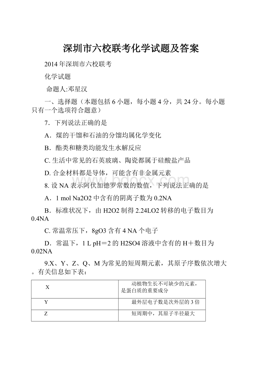 深圳市六校联考化学试题及答案.docx