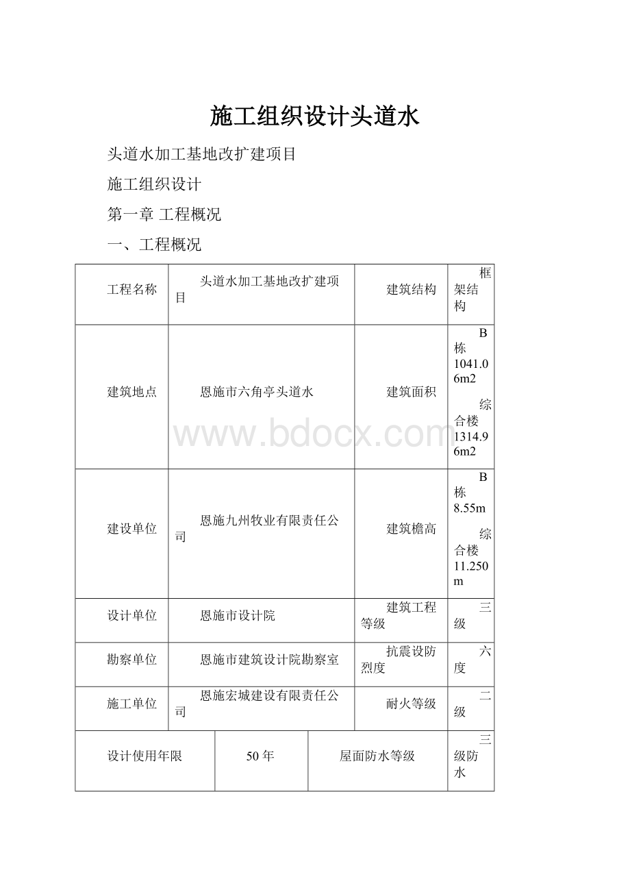 施工组织设计头道水.docx