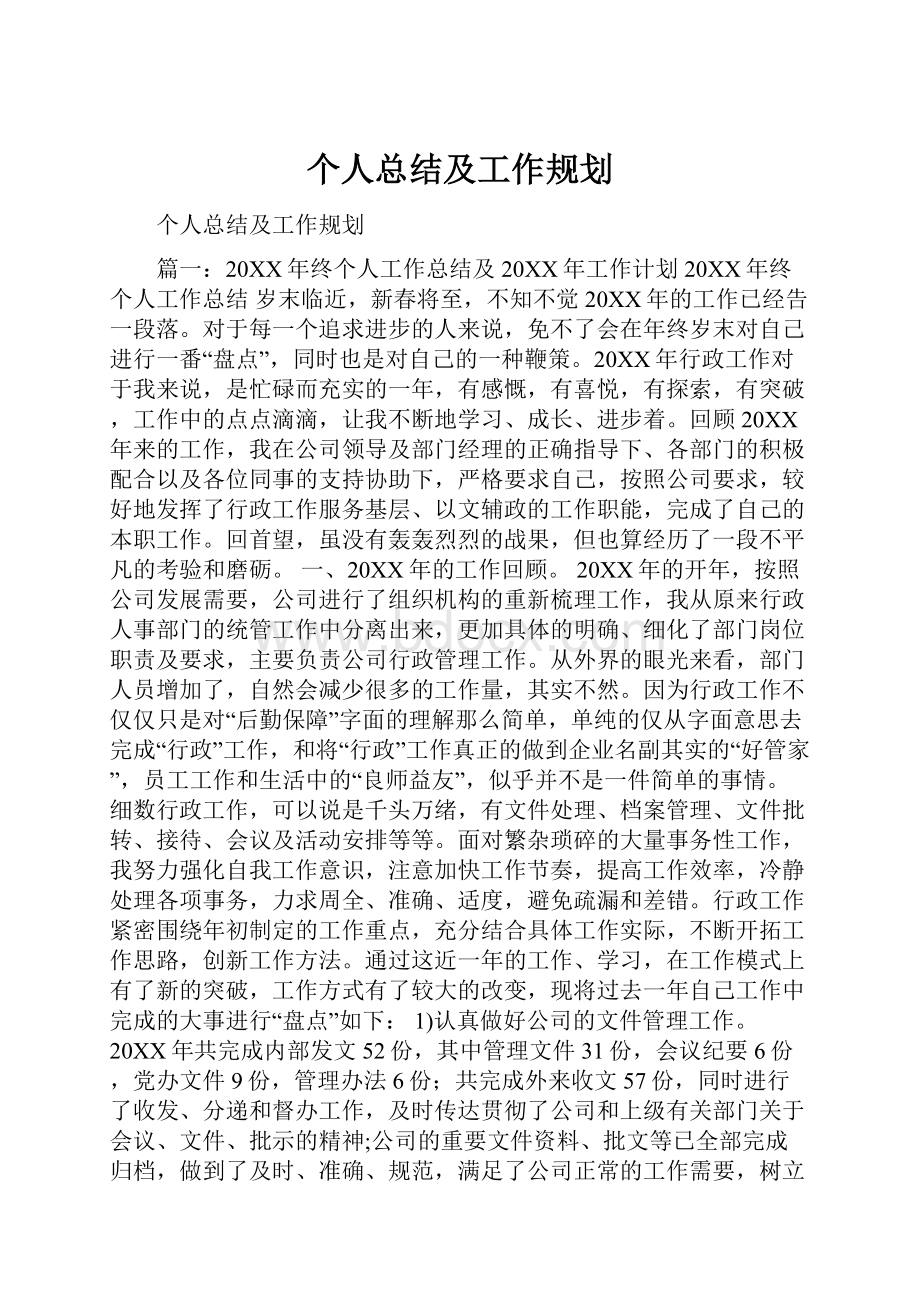 个人总结及工作规划.docx_第1页