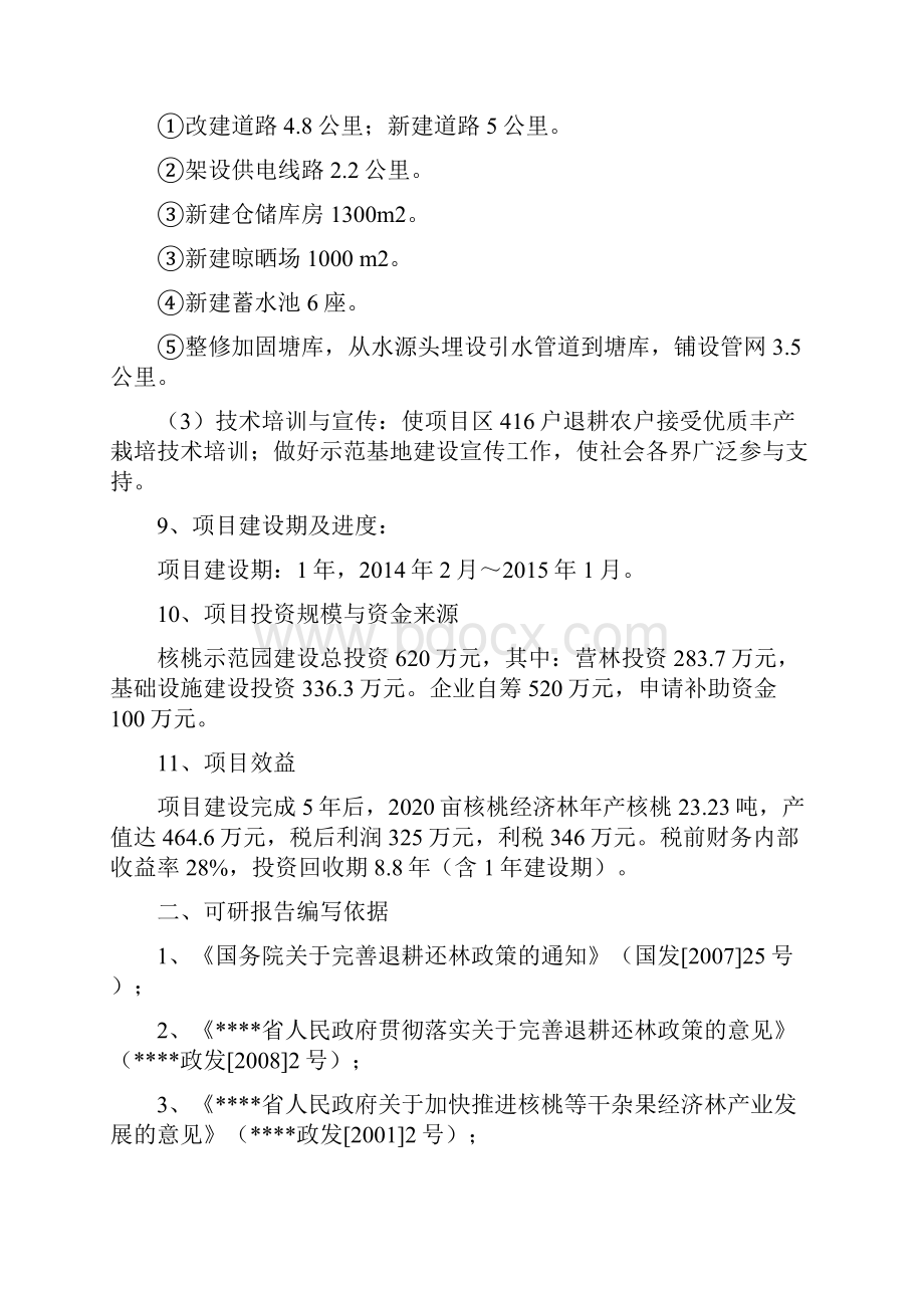 XX市XX县巩固退耕还林成果后续产业XX县XX核桃示范基地建设项目可行性研究报告.docx_第2页