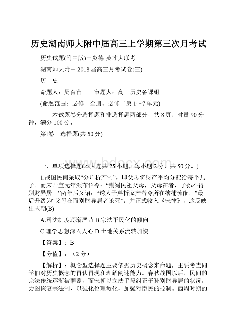 历史湖南师大附中届高三上学期第三次月考试.docx