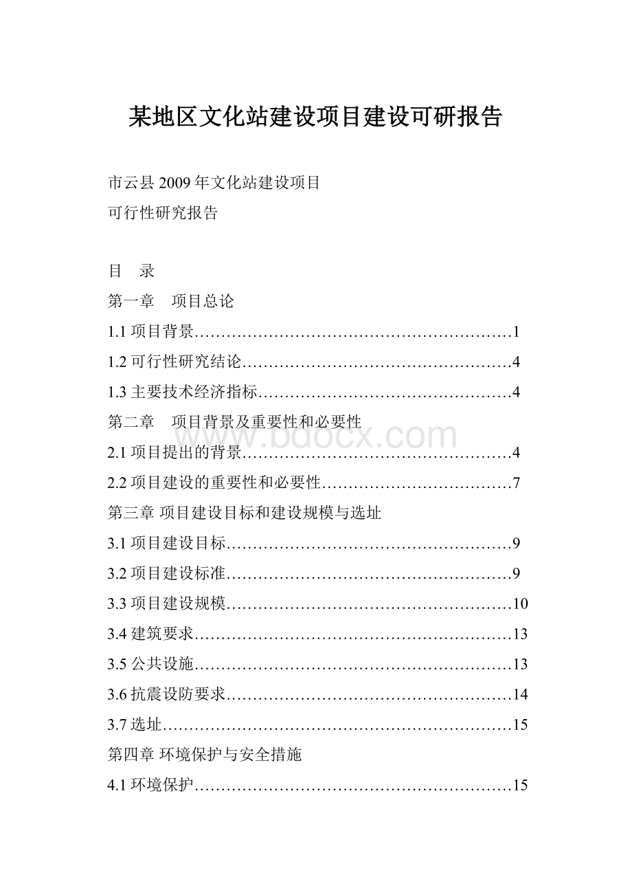 某地区文化站建设项目建设可研报告.docx_第1页