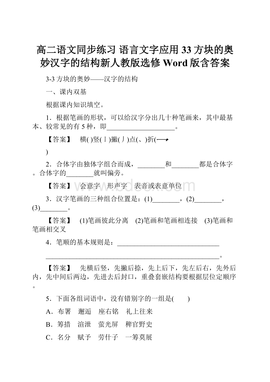 高二语文同步练习 语言文字应用 33方块的奥妙汉字的结构新人教版选修 Word版含答案.docx