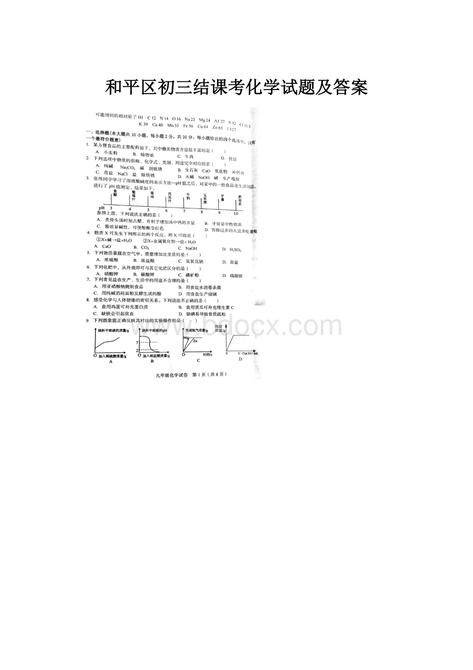 和平区初三结课考化学试题及答案.docx_第1页
