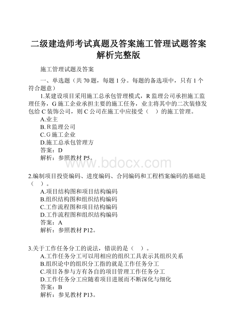 二级建造师考试真题及答案施工管理试题答案解析完整版.docx_第1页