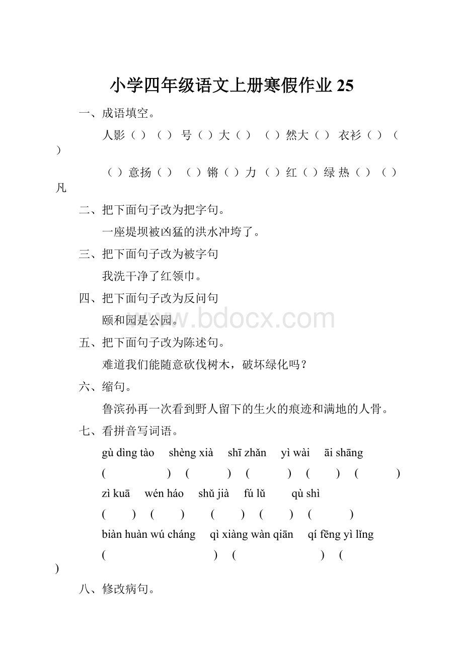 小学四年级语文上册寒假作业25.docx