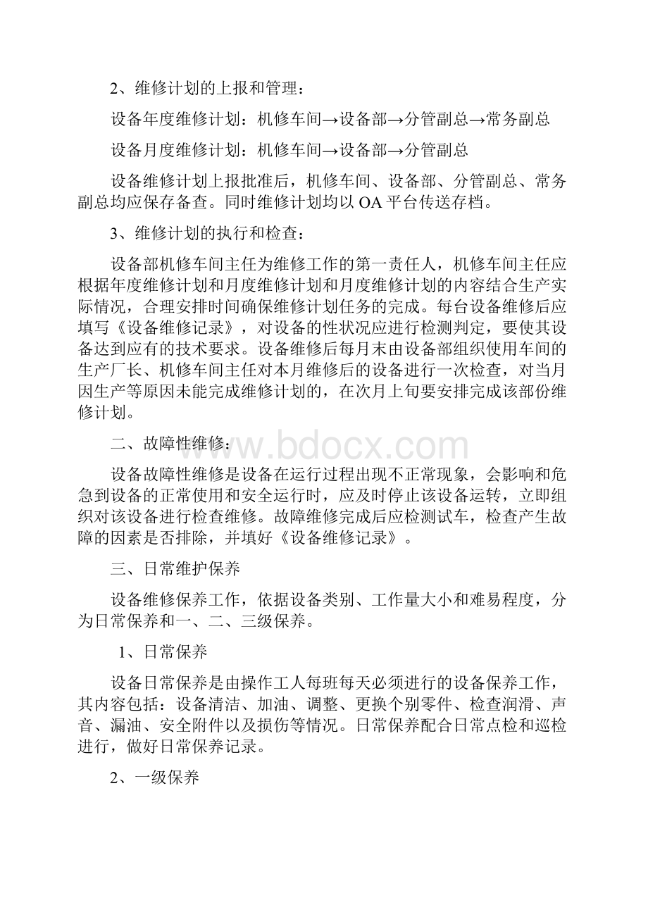 设备维修保养管理制度及维修记录表.docx_第2页