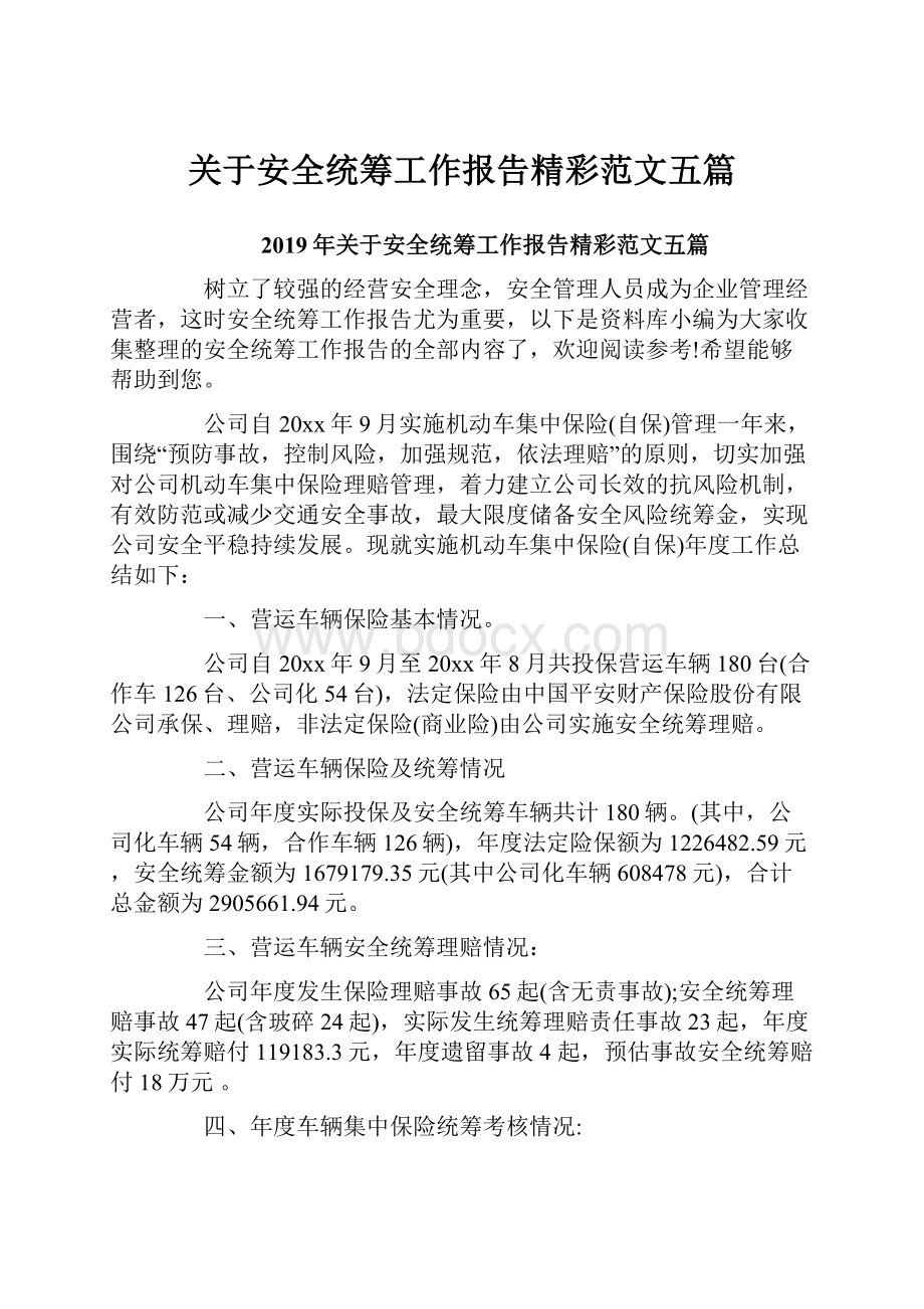 关于安全统筹工作报告精彩范文五篇.docx