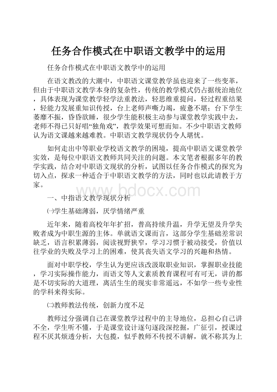 任务合作模式在中职语文教学中的运用.docx