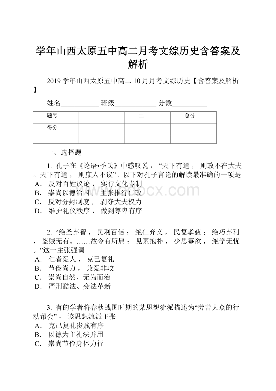 学年山西太原五中高二月考文综历史含答案及解析.docx_第1页