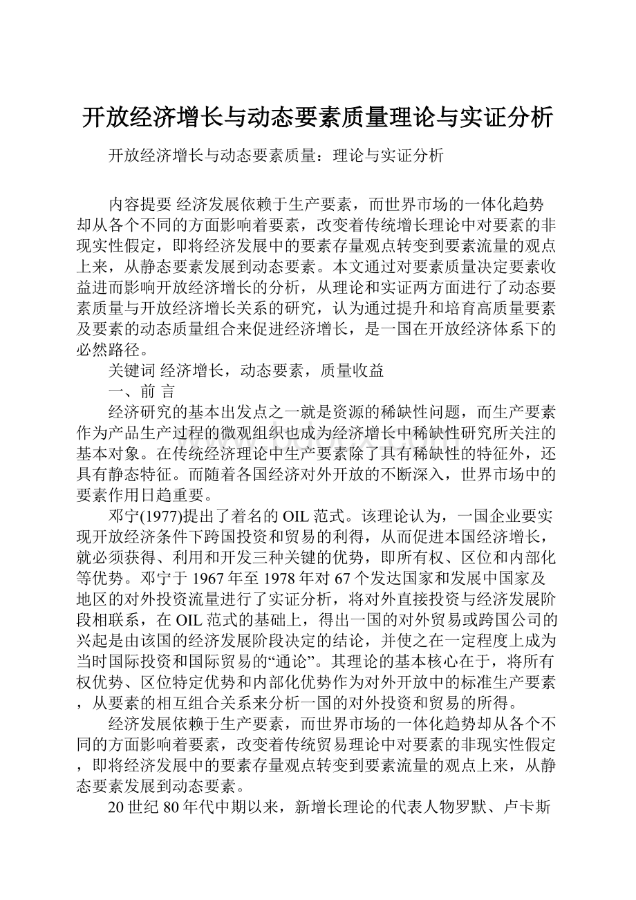 开放经济增长与动态要素质量理论与实证分析.docx