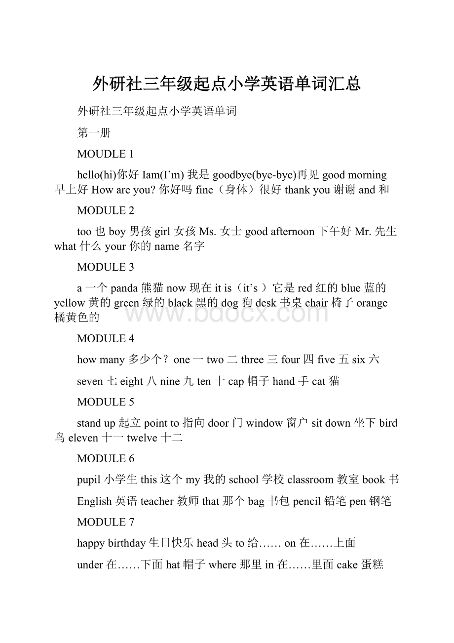 外研社三年级起点小学英语单词汇总.docx_第1页